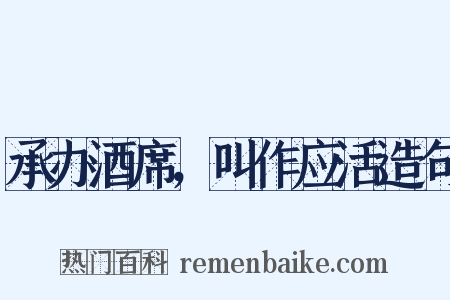 承办酒席，叫作应活造句是什么意思的图片